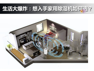 生活大爆炸 想入手家用除濕機(jī)，如何選擇才不踩雷？