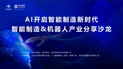 AI開啟智能制造新時(shí)代 機(jī)器人產(chǎn)業(yè)分享沙龍成功舉辦
