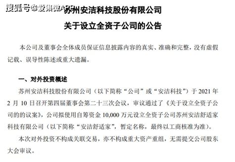安潔科技擬設(shè)立安潔舒適家，以創(chuàng)新驅(qū)動(dòng)業(yè)務(wù)升級(jí)，強(qiáng)化技術(shù)生態(tài)影響力